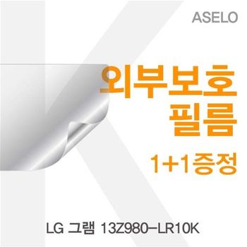 LG 그램 13Z980-LR10K용 외부보호필름(아셀로3종) 필름 이물질방지 고광택보호필름 무광보호필름