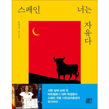 스페인 너는 자유다 - 손미나 에세이 책