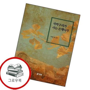 직박구리가 사는 은행나무 직박구리가사는은행나무 추천도서