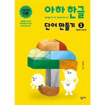 아하 한글 단어 만들기 1 - 재료와 모양 편ㅋㅋ