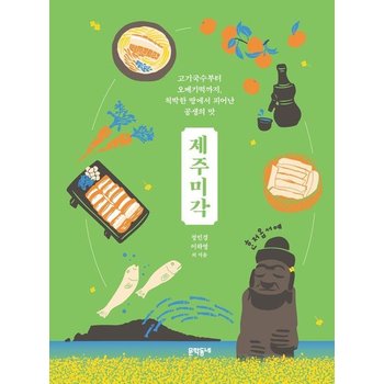 제주미각 - 고기국수부터 오메기떡까지 척박한 땅에서 피어난 공생의 맛 (양장)