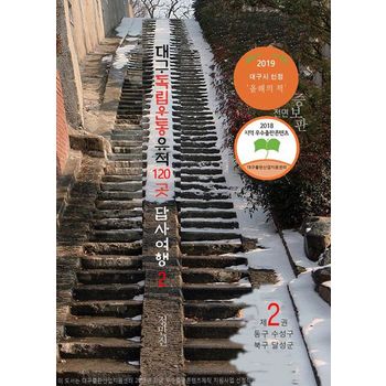 대구 독립운동유적 120곳 답사여행 2: 동구 북구 수성구 달성군