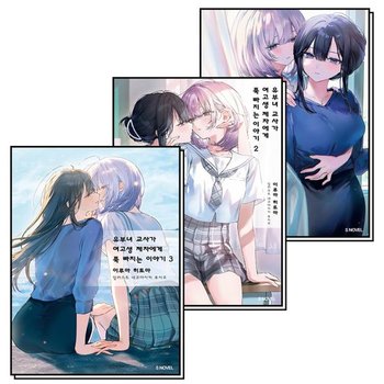 유부녀 교사가 여고생 제자에게 푹 빠지는 이야기 1-3 권 세트 (전3권)S Novel