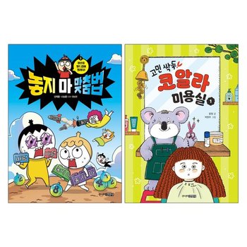 [랜덤선물] 고민 싹둑 코알라 미용실 1+놓지마 맞춤법 1 전2권