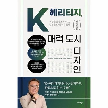 K-헤리티지, 매력 도시 디자인 - 유산은 콘텐츠가 되고, 경험은 K-컬처가 된다