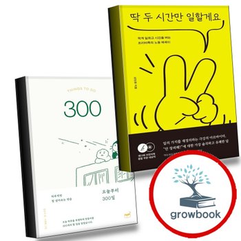 딱 두 시간만 일할게요 + 오늘부터 300일 (전2권) 세트