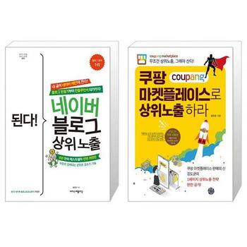 된다  네이버 블로그 상위 노출 + 쿠팡 마켓플레이스로 상위노출 하라 _P332731115