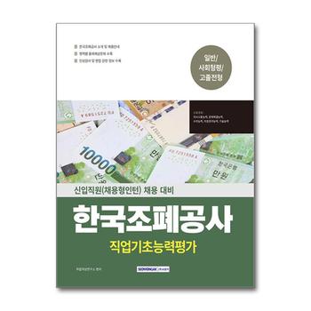 2025 NCS 한국조폐공사 직업기초능력평가