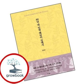 80년 내 인생 해넘이 길에서