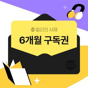 [기프티쇼] 밀리의 서재 전자책 6개월 구독권