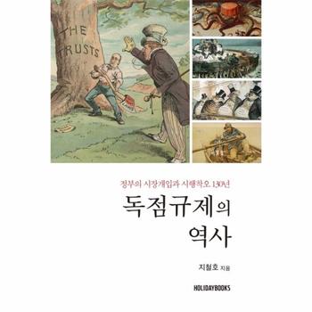 독점규제의 역사   정부의 시장개입과 시행착오 130년