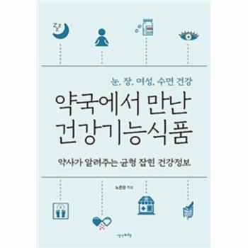 약국에서 만난 건강기능식품  약사가 알려주는 균형 잡힌 건강정보