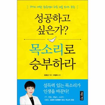 성공하고 싶은가  목소리로 승부하라 PT의 여왕 최옥경의 하루 10분 보이스 코칭