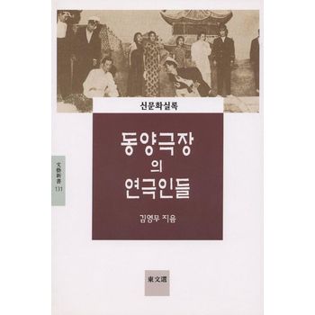 동양극장의 연극인들(문예 신서 131)