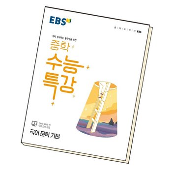 EBS 중학 수능특강 국어 문학 기본 학습교재 인문교재 소설 책 도서 책 문제집