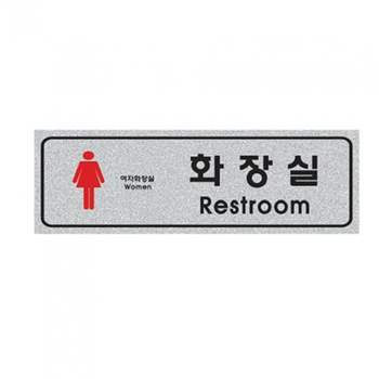 오피스용품 문구 안내표지 펄사인 여자화장실250x80x3 안내표지판 표지판 안내판
