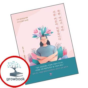 착한 아이가 자라 서툰 어른이 되었습니다 착한아이가자라서툰어른이되었습니다 책 페이퍼버드