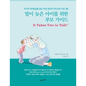 말이 늦은 아이를 위한 부모 가이드 - 아이의 언어발달을 돕는 하넨 센터의 부모교육 프로그램