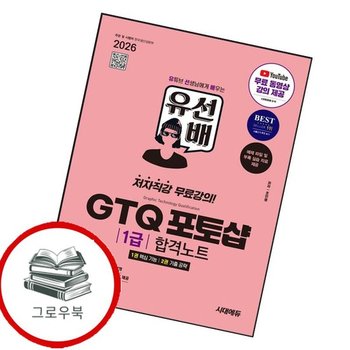2026 시대에듀 유선배 GTQ 포토샵 1급 합격노트(ver Adobe CC) 추천도서