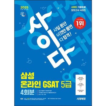 2025 최신판 시대에듀 사이다 모의고사 삼성 온라인 GSAT 5급 고졸채용 4회분 [개정판16판] : 온라인 모의고사 무료쿠폰 제공