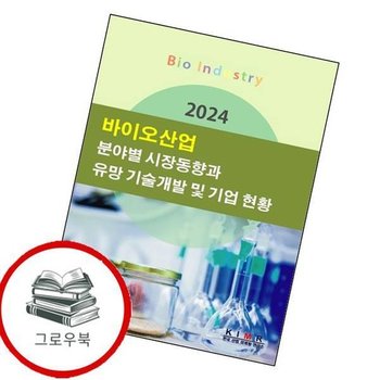 2024 바이오산업 분야별 시장동향과 유망 기술개발 및 기업 현황 추천도서