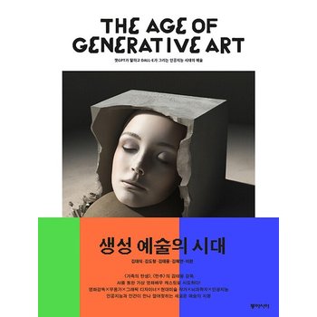 생성 예술의 시대 - 챗GPT가 말하고 DALLE가 그리는 인공지능 시대의 예술
