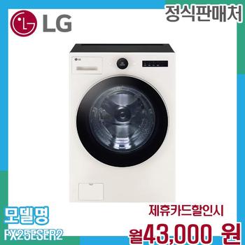 LG 트롬 드럼세탁기 FX25ESER.AKOR2 (25kg) 60개월 56000