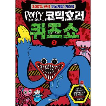 파피 플레이타임 코믹호러 퀴즈쇼 1