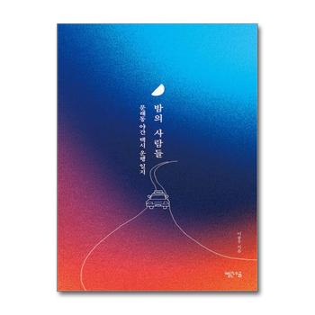 밤의 사람들 - 문래동 야간 택시 운행 일지