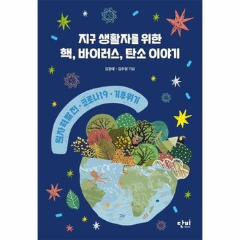 지구 생활자를 위한 핵, 바이러스, 탄소 이야기 : 원자력 발전, 코로나19, 기후 위기 - 단비 청소년 교양 왈 8