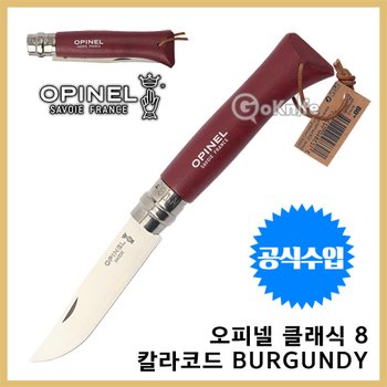 Opinel 오피넬 공식수입 업체 클래식 8 칼라코드 버건디 모음  나이프 칼 접이식 주방용