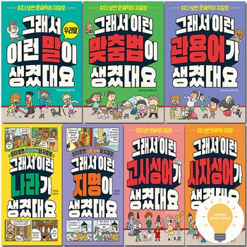 길벗스쿨 그래서 이런 말 속담 한자어 관용어 고사성어 맞춤법 사자성어 법 직업 나라 지명 생겼대요 선택