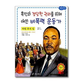 마틴 루서 킹 - 흑인의 정당한 권리를 위해 애쓴 비폭력 운동가 (저학년 교과서 위인전 53)