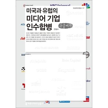 [큰글자도서] 미국과 유럽의 미디어 기업 인수합병