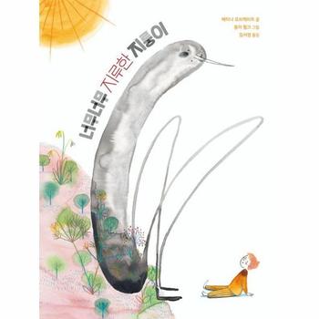 너무너무 지루한 지룽이 - 북멘토 그림책 34 (양장)