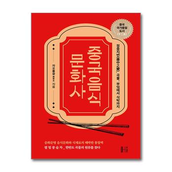 중국음식 문화사 - 정중지변(鼎中之變)_곡물, 부엌에서 식탁까지, 중국 국가중점 도서(十二五)