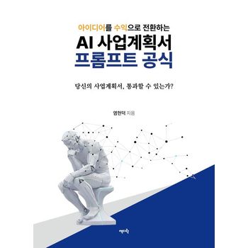 AI 사업계획서 프롬프트 공식