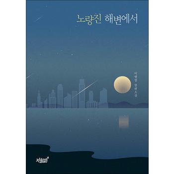 노량진 해변에서