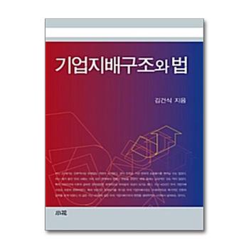 기업지배구조와 법