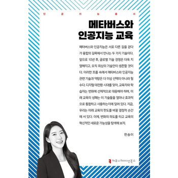메타버스와 인공지능 교육