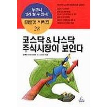 코스닥 & 나스닥 주식시장이 보인다
