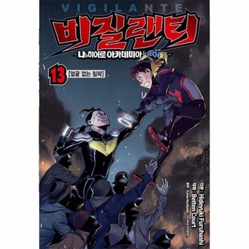 비질랜티 13 - 얼굴 없는 침략