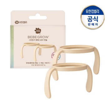 베베그로우 젖병&빨대컵 핸들2입 베이지