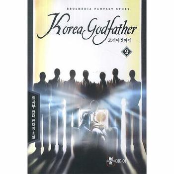 코리아 갓파더  9 정사부 현대 판타지 소설