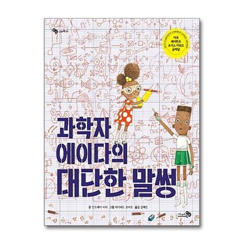 과학자 에이다의 대단한 말썽 - 유아 어린이 그림책