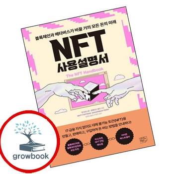 NFT 사용설명서 NFT사용설명서 추천 도서