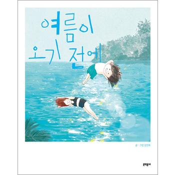 여름이 오기 전에 - 김진화 창작 그림책