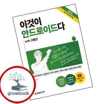 이것이 안드로이드다 with 코틀린3판이것이 시리즈 책