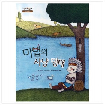 마법의 사냥 망태 : 북아메리카 설화 원작 (느낌표 철학동화 인간과 자연) [양장]