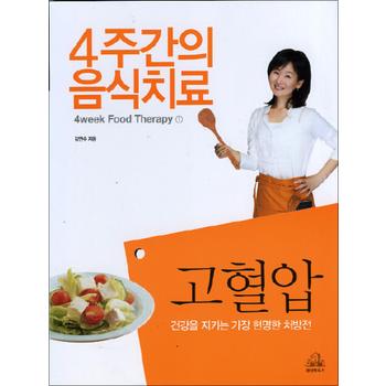 고혈압 (4주간의 음식치료 1)